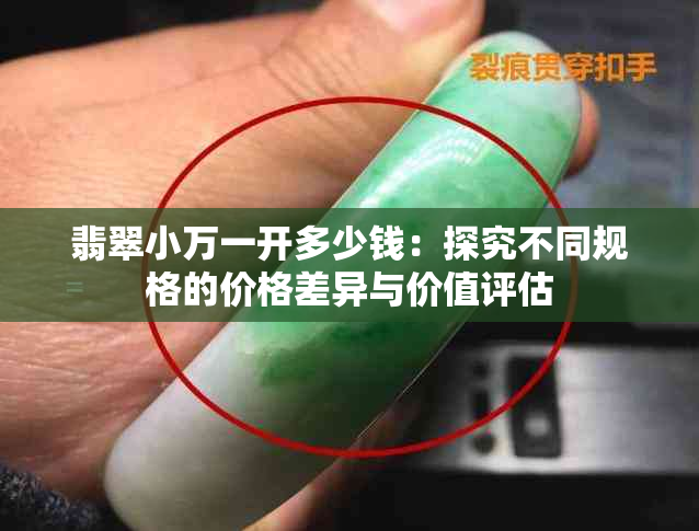 翡翠小万一开多少钱：探究不同规格的价格差异与价值评估