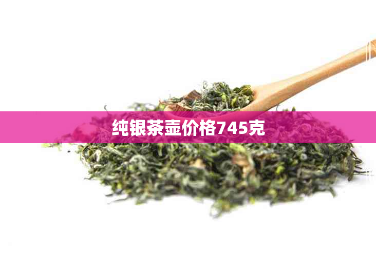 纯银茶壶价格745克