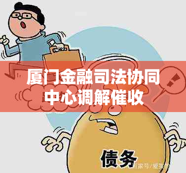 厦门金融司法协同中心调解