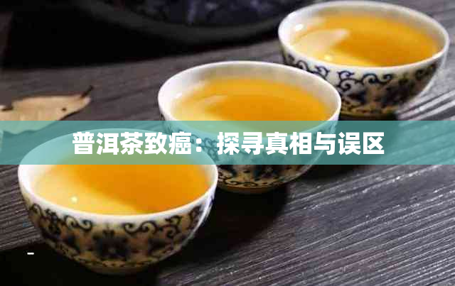 普洱茶致癌：探寻真相与误区