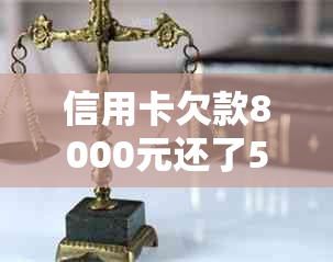 信用卡欠款8000元还了5000元后怎么办