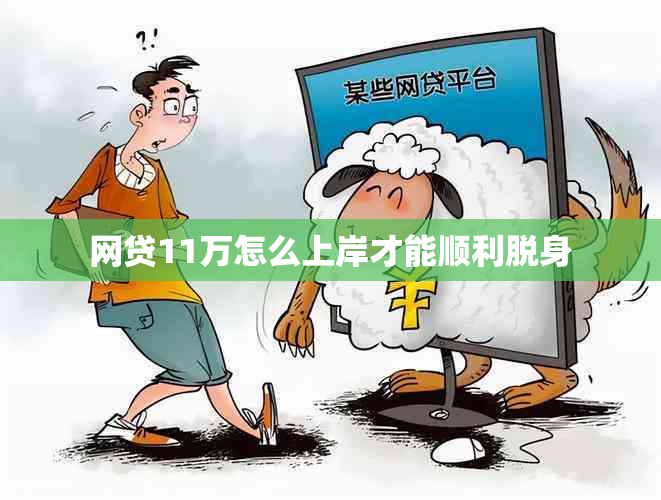 网贷11万怎么上岸才能顺利脱身