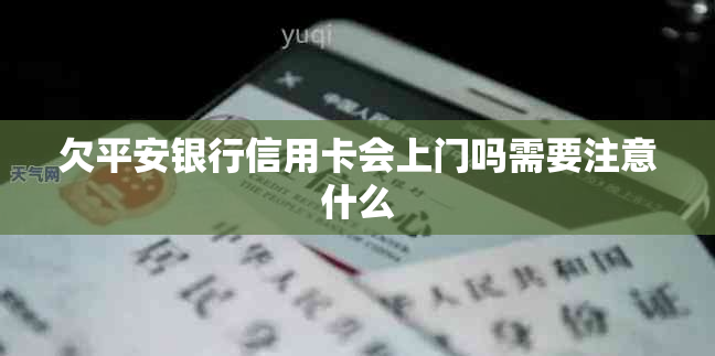 欠平安银行信用卡会上门吗需要注意什么