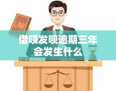 借呗发呗逾期三年会发生什么