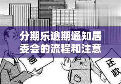 分期乐逾期通知居委会的流程和注意事项