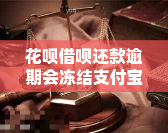 花呗借呗还款逾期会冻结支付宝吗