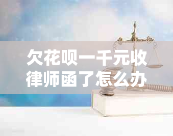 欠花呗一千元收律师函了怎么办