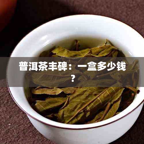 普洱茶丰碑：一盒多少钱？