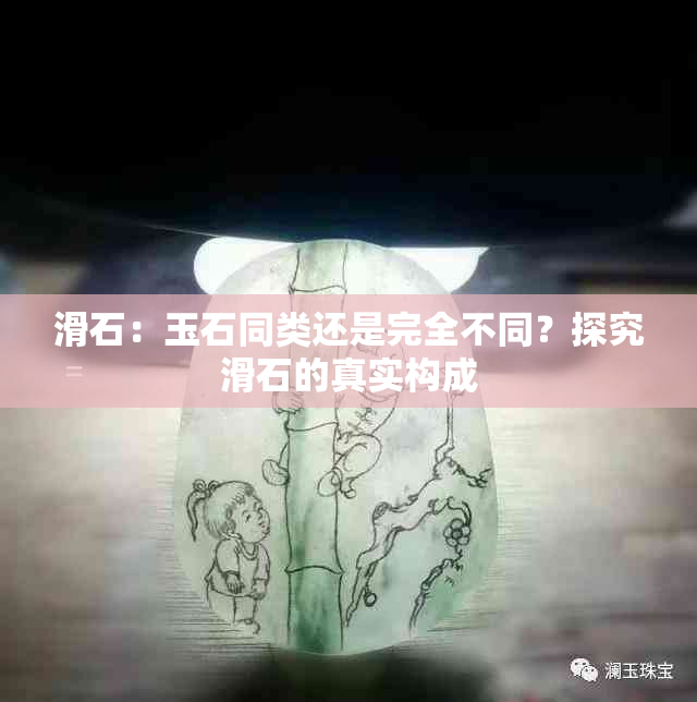 滑石：玉石同类还是完全不同？探究滑石的真实构成