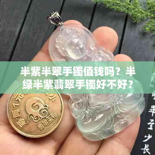 半紫半翠手镯值钱吗？半绿半紫翡翠手镯好不好？