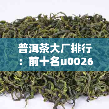 普洱茶大厂排行：前十名u0026最新排行榜一览