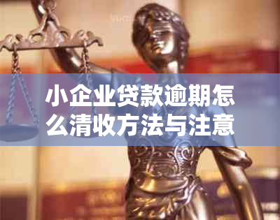 小企业贷款逾期怎么清收方法与注意事项