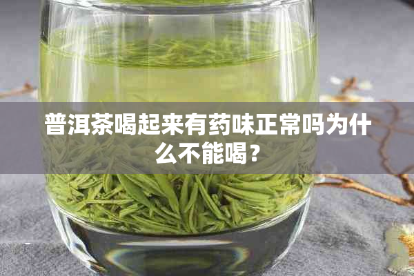 普洱茶喝起来有味正常吗为什么不能喝？