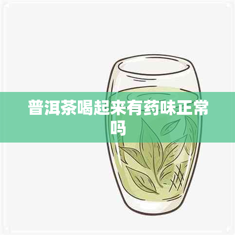 普洱茶喝起来有味正常吗