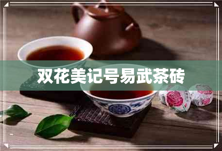 双花美记号易武茶砖