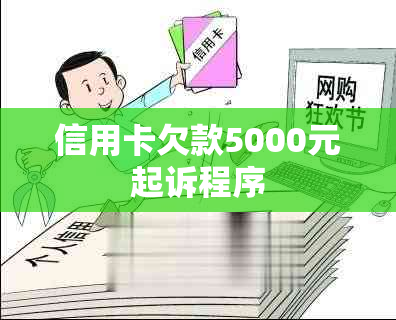 信用卡欠款5000元起诉程序