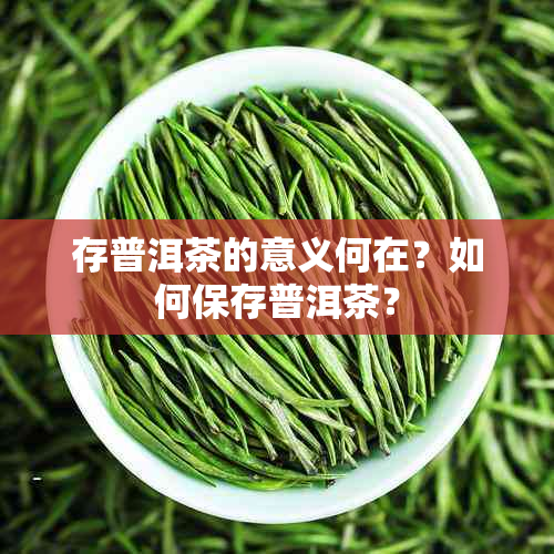 存普洱茶的意义何在？如何保存普洱茶？