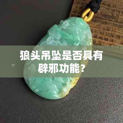 狼头吊坠是否具有辟邪功能？