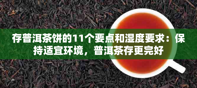 存普洱茶饼的11个要点和湿度要求：保持适宜环境，普洱茶存更完好