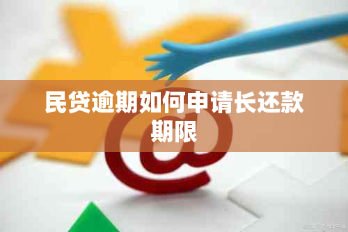 民贷逾期如何申请长还款期限