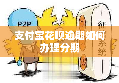 支付宝花呗逾期如何办理分期