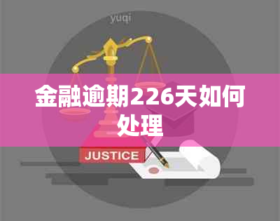 金融逾期226天如何处理