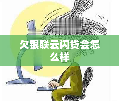 欠银联云闪贷会怎么样