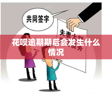 花呗逾期期后会发生什么情况