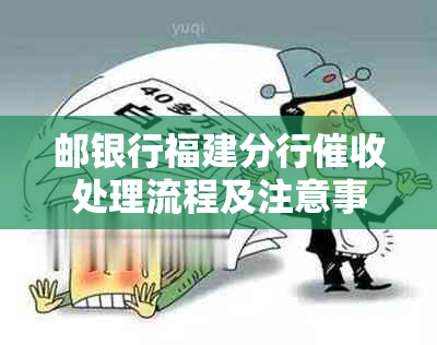 邮银行福建分行处理流程及注意事项