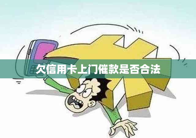 欠信用卡上门催款是否合法