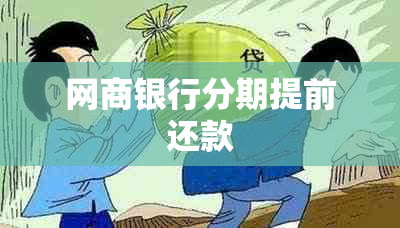 网商银行分期提前还款