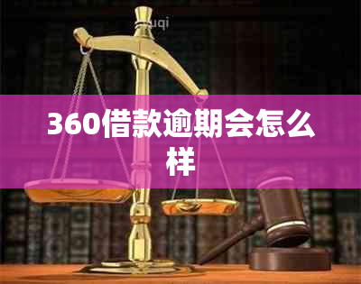 360借款逾期会怎么样