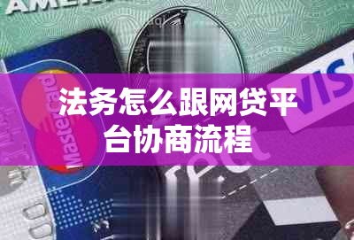 法务怎么跟网贷平台协商流程