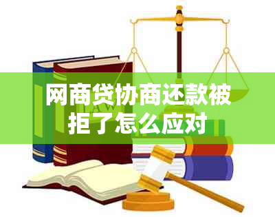 网商贷协商还款被拒了怎么应对