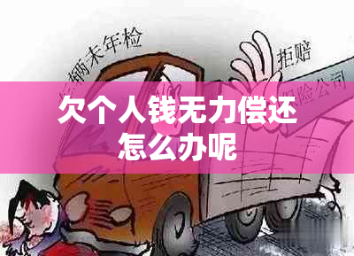 欠个人钱无力偿还怎么办呢