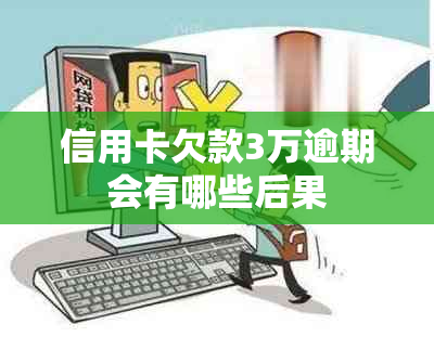 信用卡欠款3万逾期会有哪些后果