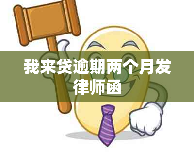 我来贷逾期两个月发律师函