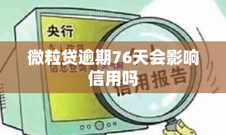 微粒贷逾期76天会影响信用吗