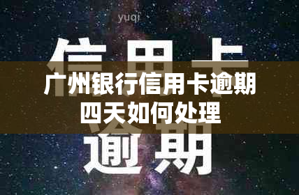 广州银行信用卡逾期四天如何处理