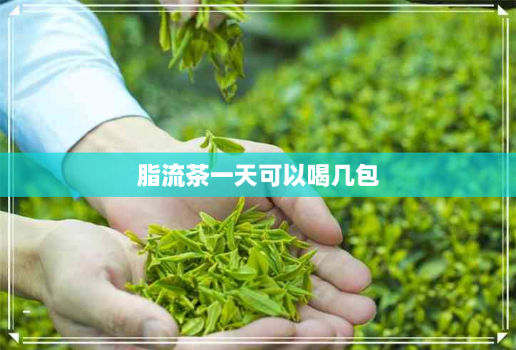 脂流茶一天可以喝几包