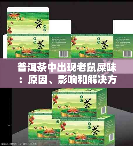 普洱茶中出现老鼠屎味：原因、影响和解决方法