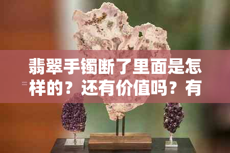 翡翠手镯断了里面是怎样的？还有价值吗？有什么寓意？