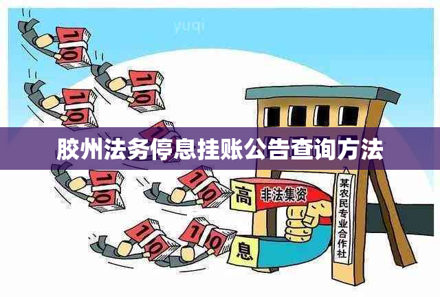 胶州法务停息挂账公告查询方法