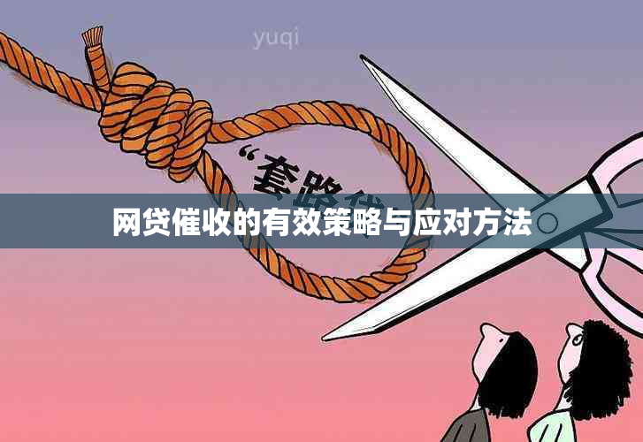 网贷的有效策略与应对方法