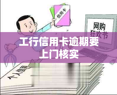 工行信用卡逾期要上门核实