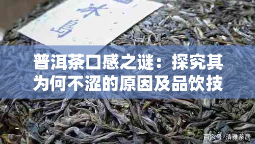 普洱茶口感之谜：探究其为何不涩的原因及品饮技巧