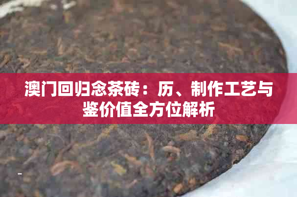 回归念茶砖：历、制作工艺与鉴价值全方位解析