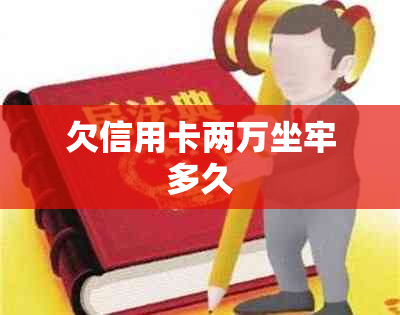 欠信用卡两万坐牢多久