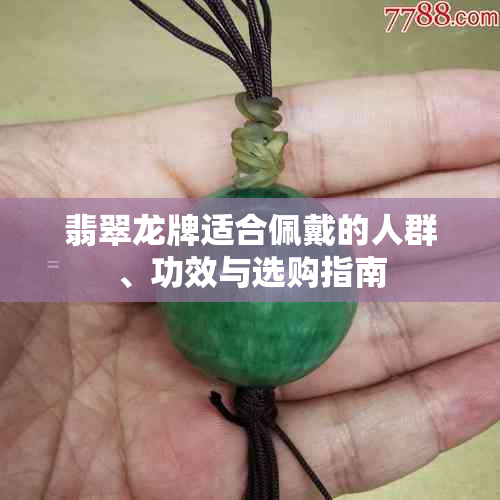 翡翠龙牌适合佩戴的人群、功效与选购指南