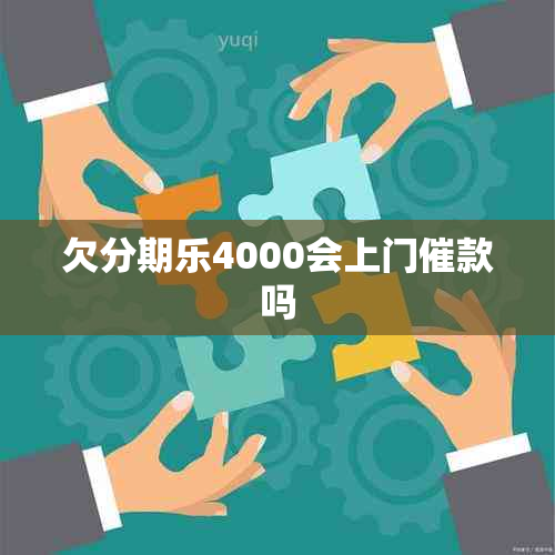 欠分期乐4000会上门催款吗